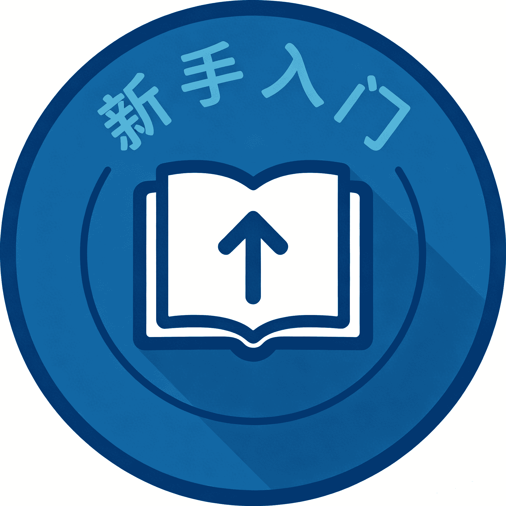 新手入门区